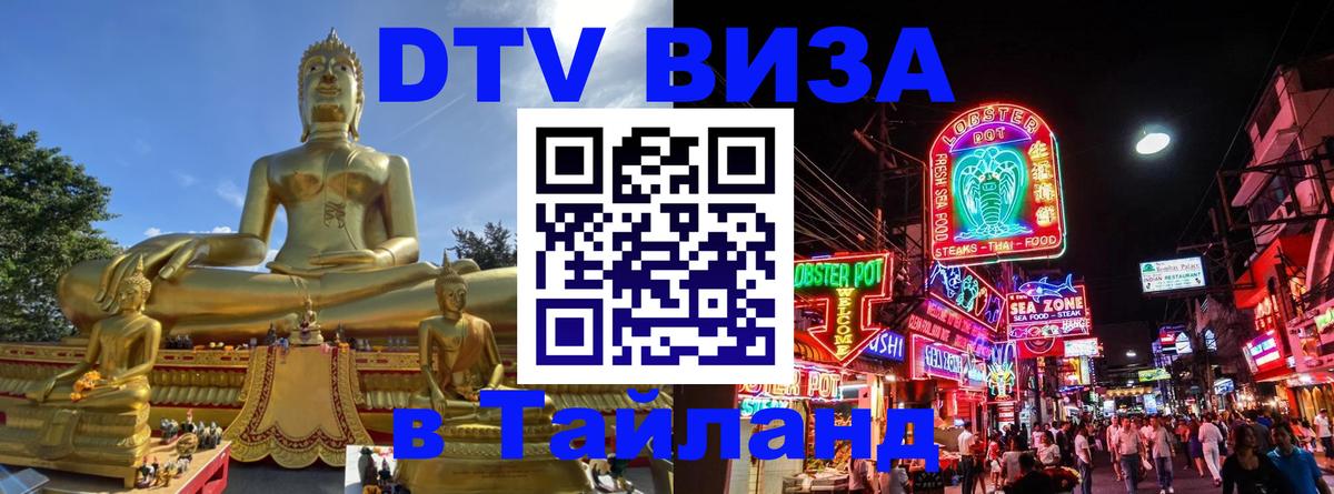 Электронная виза DTV в Тайланд 