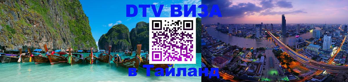 Цены на DTV визу в Таиланд — пакеты услуг, достаточно даже паспорта - Веллингтон 